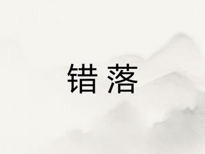 错落