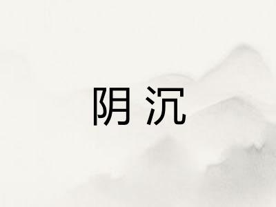 阴沉