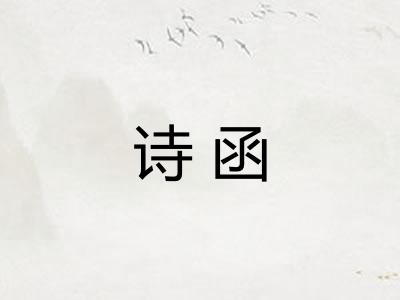 诗函