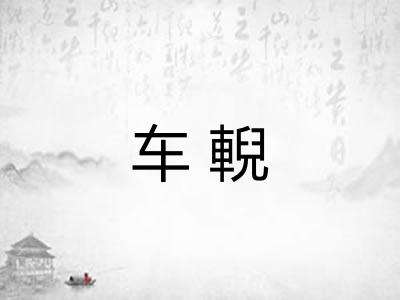 车輗