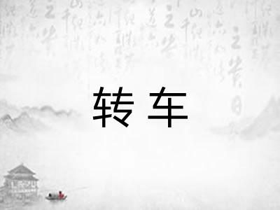 转车