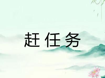 赶任务