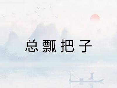 总瓢把子