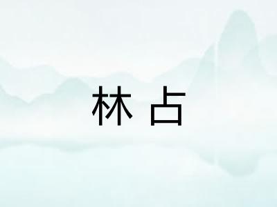 林占