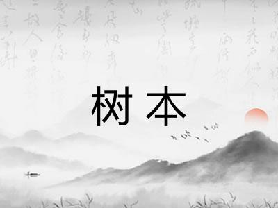 树本