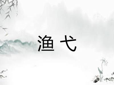 渔弋