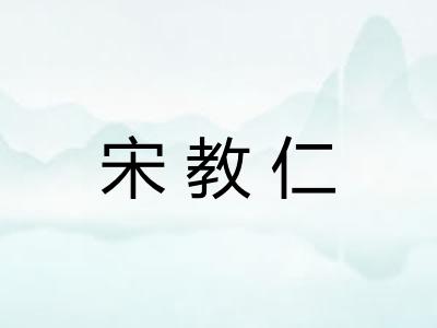 宋教仁