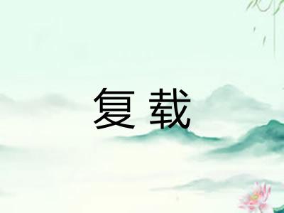 复载