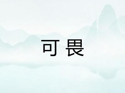 可畏