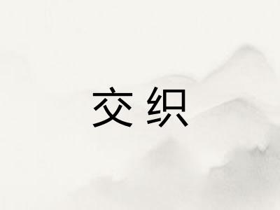 交织