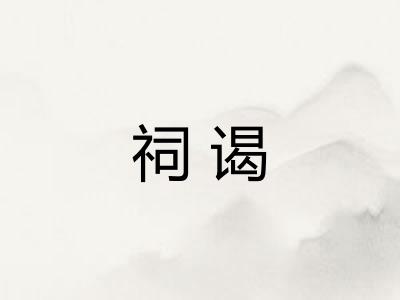 祠谒