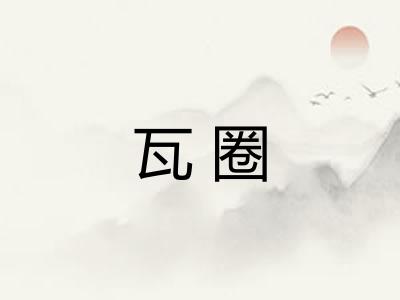 瓦圈
