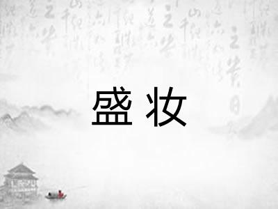 盛妆