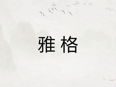 雅格
