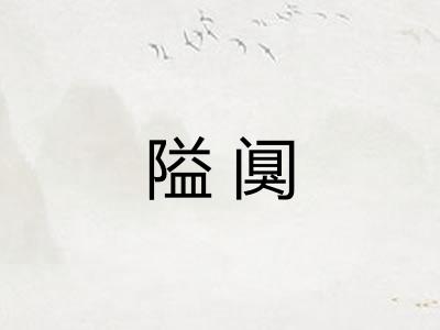 隘阒
