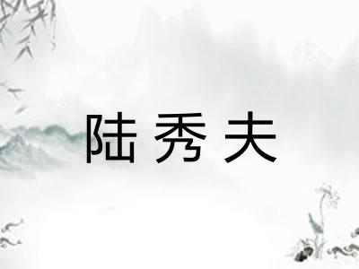 陆秀夫