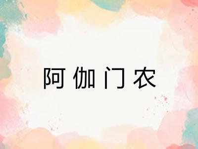 阿伽门农