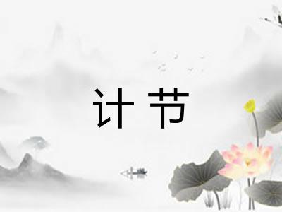 计节