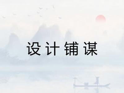 设计铺谋