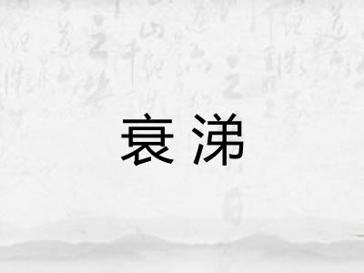 衰涕