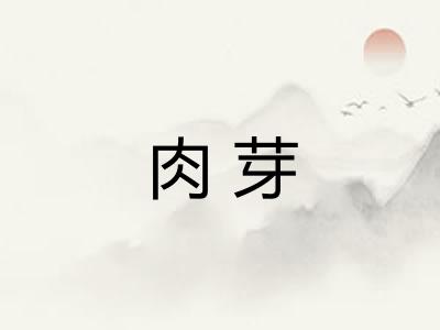 肉芽