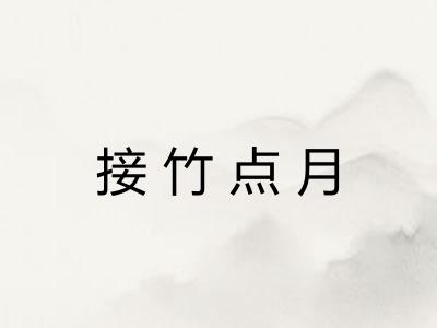 接竹点月