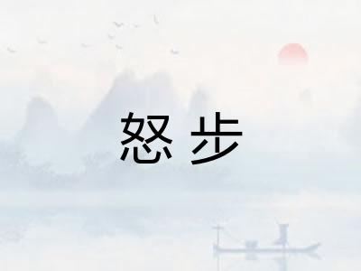 怒步