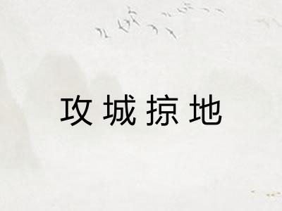 攻城掠地
