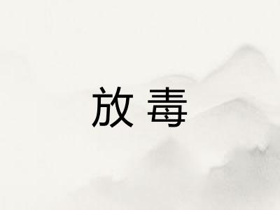 放毒