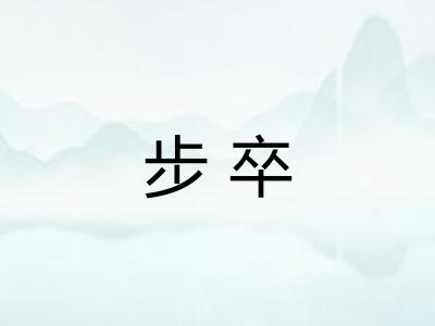 步卒