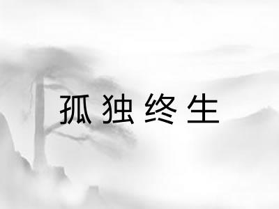 孤独终生