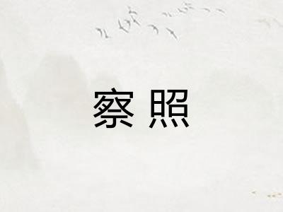 察照