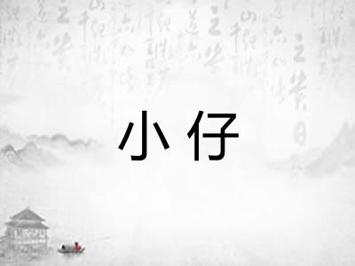小仔