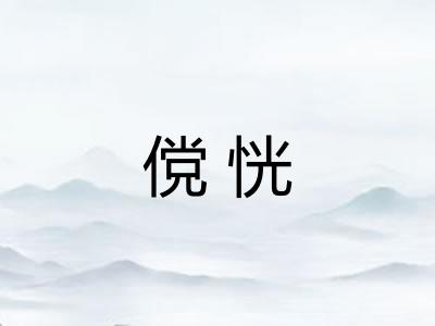 傥恍
