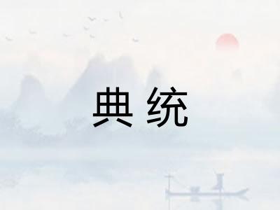 典统