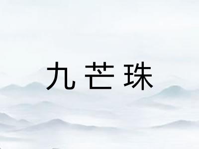 九芒珠