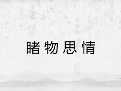 睹物思情