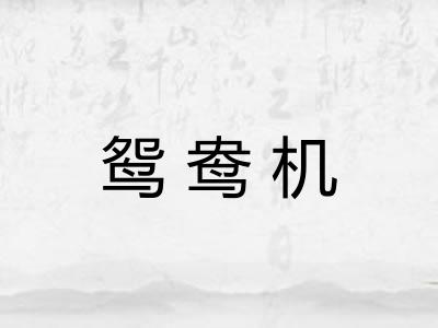 鸳鸯机