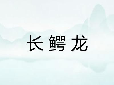 长鳄龙