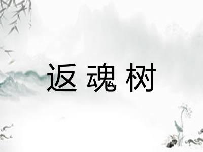 返魂树