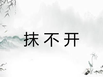抹不开