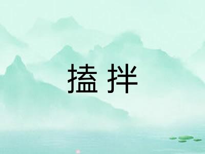 搕拌