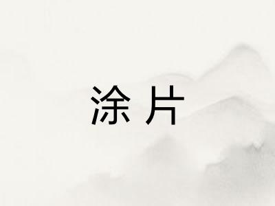 涂片