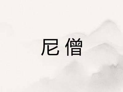 尼僧