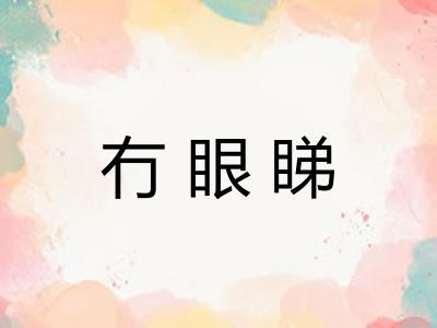 冇眼睇