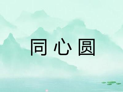 同心圆
