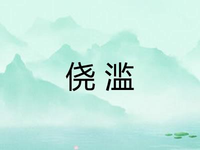 侥滥