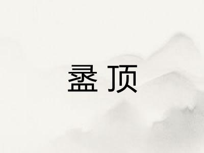 盝顶