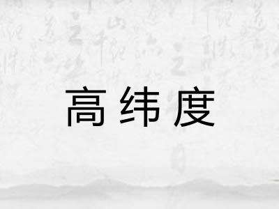 高纬度
