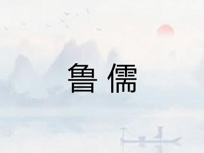 鲁儒